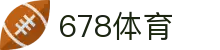 678体育-全网最全最有态度的体育赛事直播平台